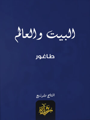 cover image of البيت والعالم